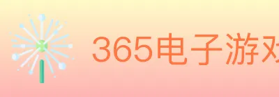 365电子游戏官网 logo